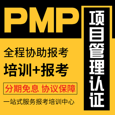 pmp项目管理认证报名培训网课视频教材课程协议保障快至15天取证
