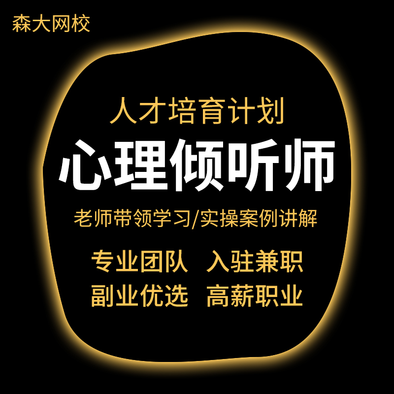 心理倾听治疗师证书考试培训网课视频实操专业人才培养兼职就业