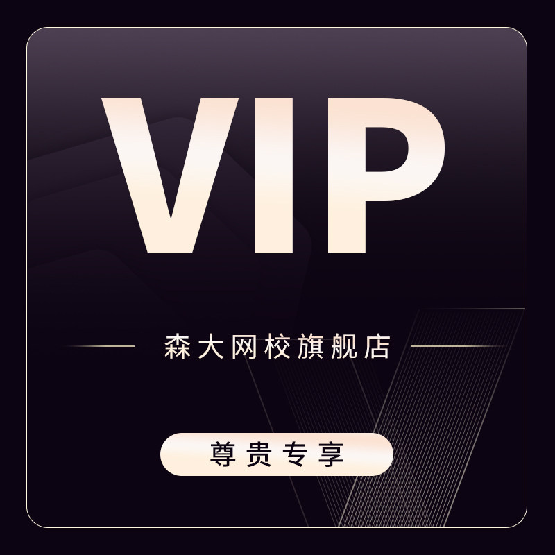 森大网校旗舰店vip学员各项目优惠付款链接
