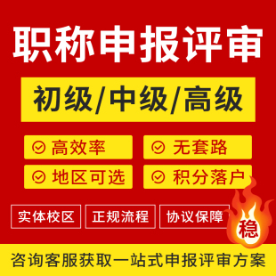 全国通用助理工程师初级中高级职称评审办理培训课程指导协议保障