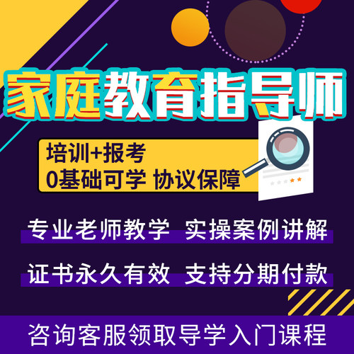 家庭教育指导师 婚姻家庭/儿童心理咨询证