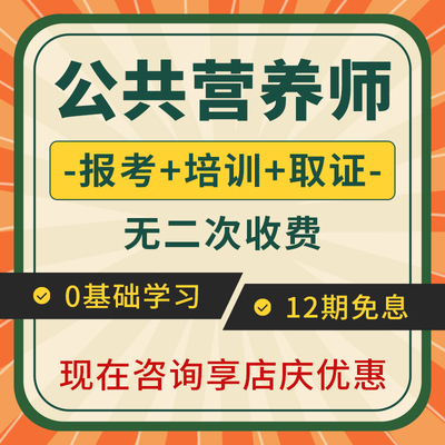 2025公共营养师三级证书考试培训报名学习网课视频教材官网可查