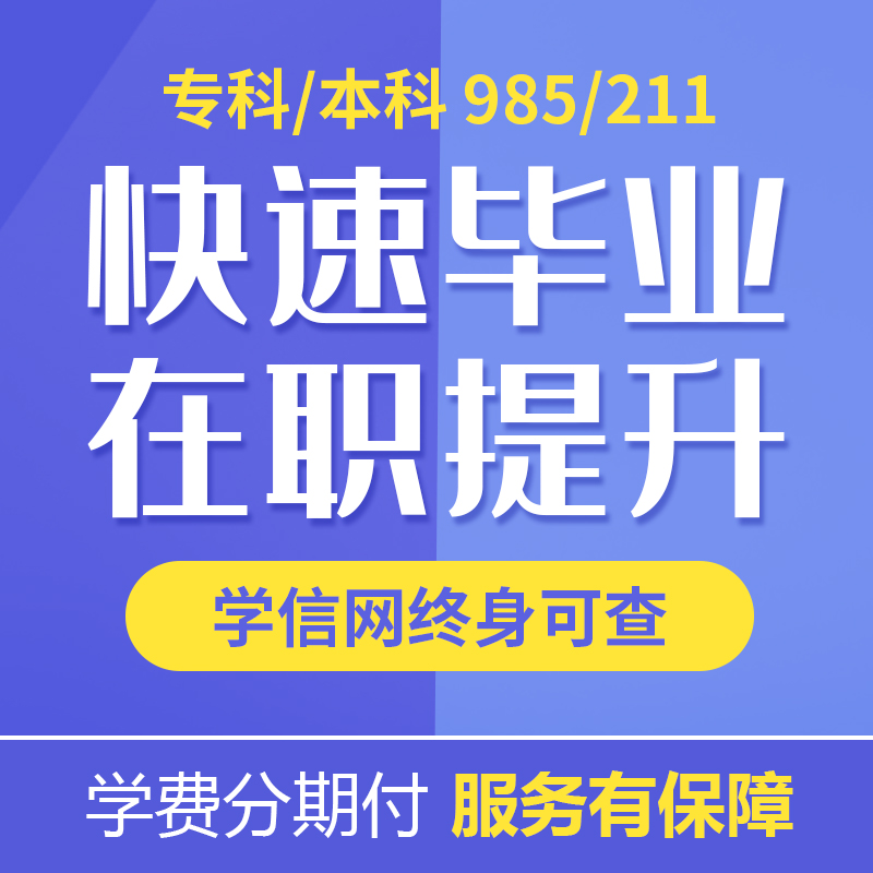 学历提升大专本科专升本国家放开大学小自考高校毕业学信网可查 教育培训 学历教育 原图主图