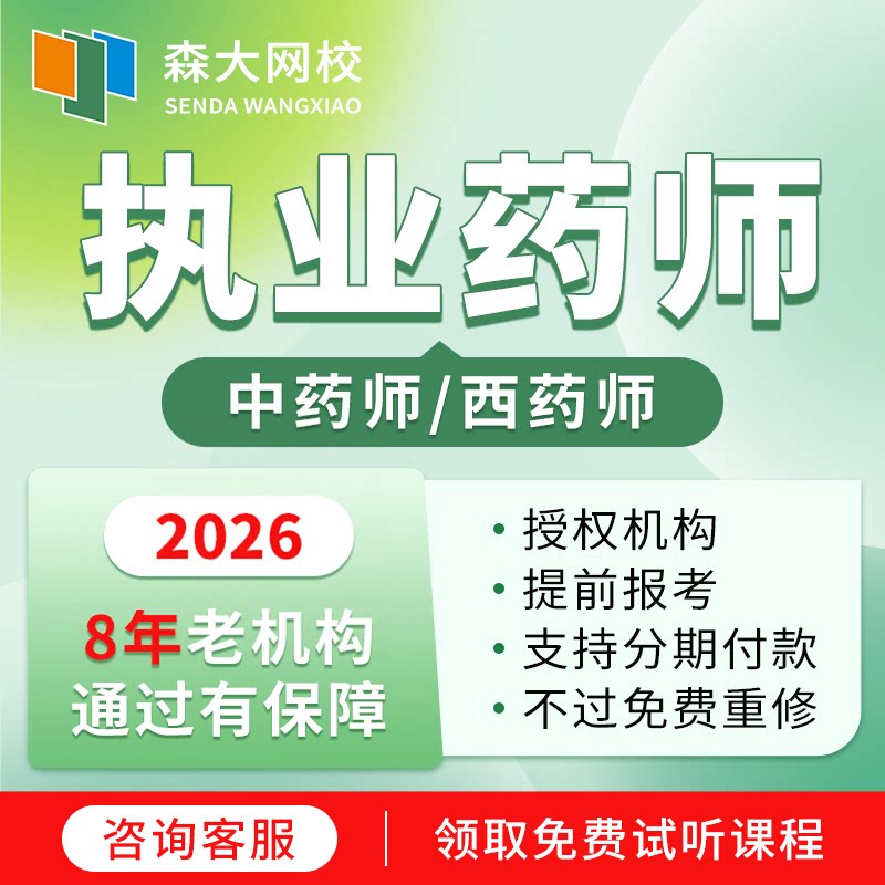森大网校2026执业药师中药西药证书考试报名培训网课视频协议保障
