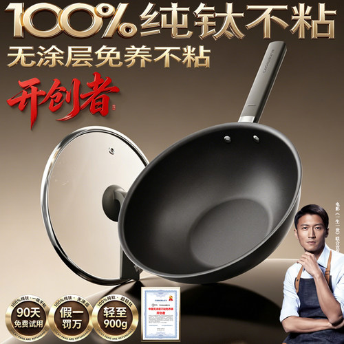 纯钛无涂层不粘炒锅电磁燃气用