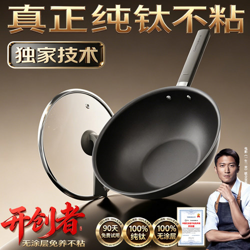 【独家科技】纯钛无涂层不粘