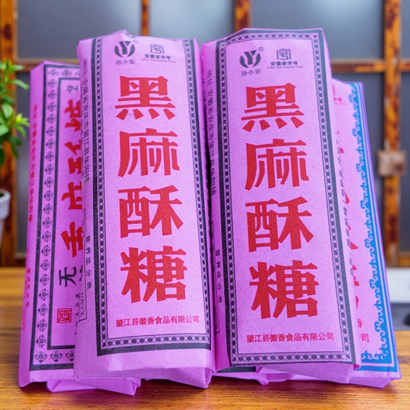 安徽老式酥糖传统墨子酥糖1斤安庆黑麻酥糖望江手工芝麻糕点休闲