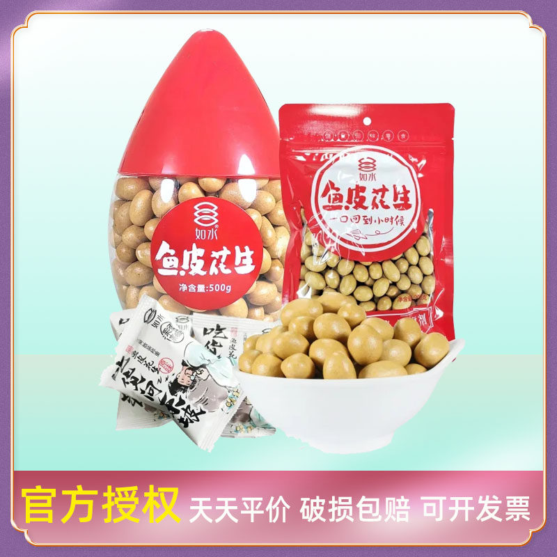 如水鱼皮花生花生豆坚果8090后怀旧经典零食鱼皮豆儿时的味道包邮