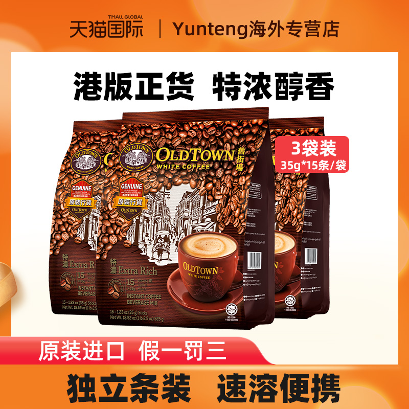 旧街场速溶白咖啡3袋港版正品