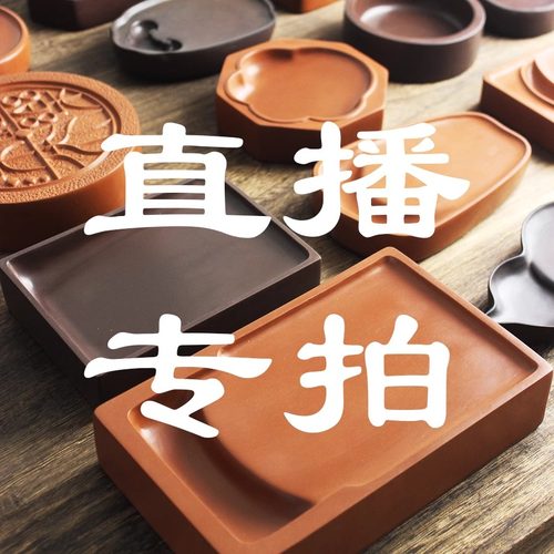 澄泥砚直播间专属链接