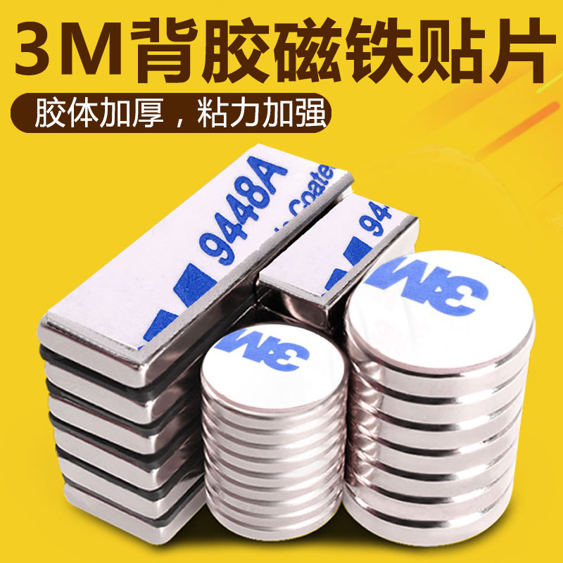 3M背胶强磁力贴片可粘可吸强磁铁