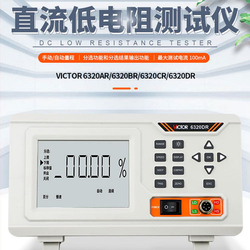 胜利直流低电阻测试仪VC6320AR