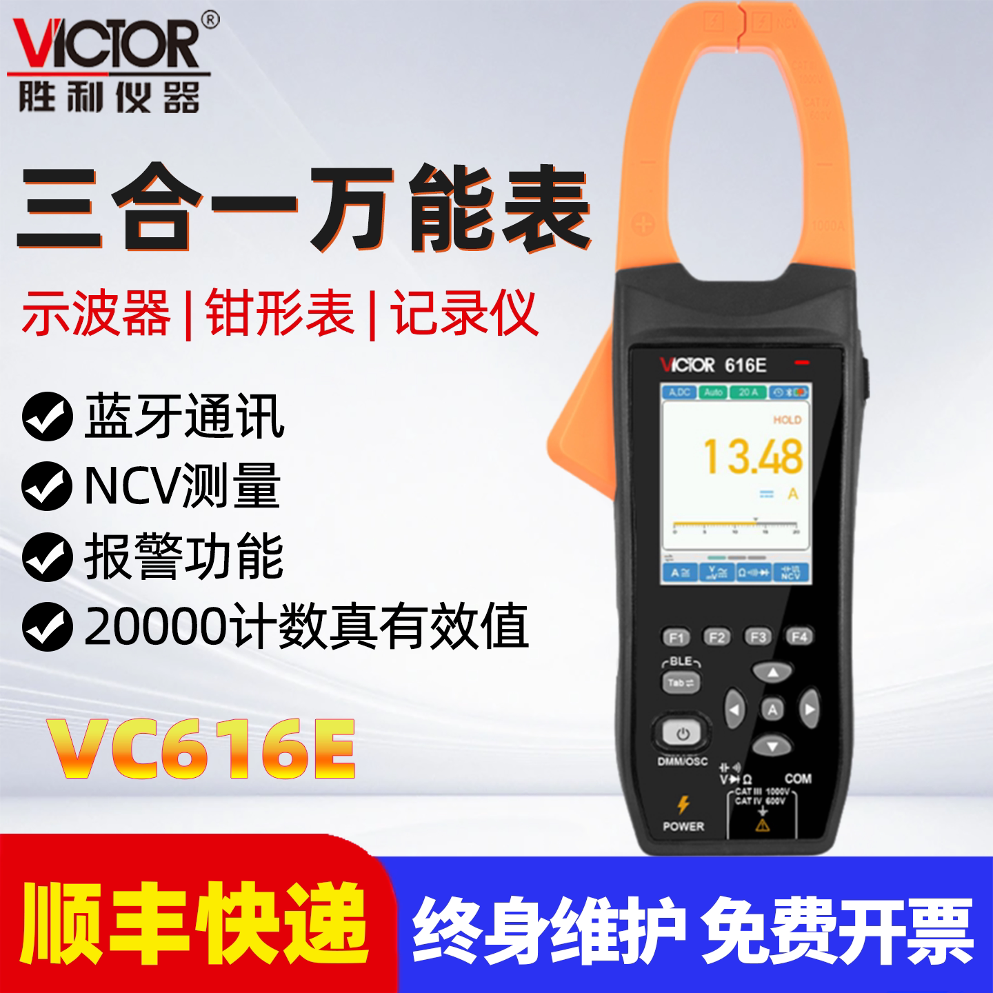 胜利 数字示波钳形表三合一多功能万用表钳形表示波器VC616E/616F图片