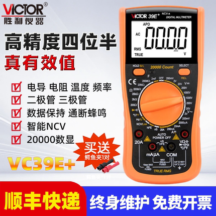胜利智能数字万用表高精度多功能四位半防烧电工数字表家用VC39E+