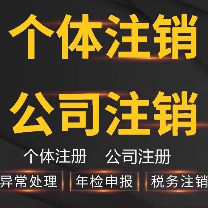 福建陕西湖南湖北山东海南注册公司电商个体户注销营业执照代办