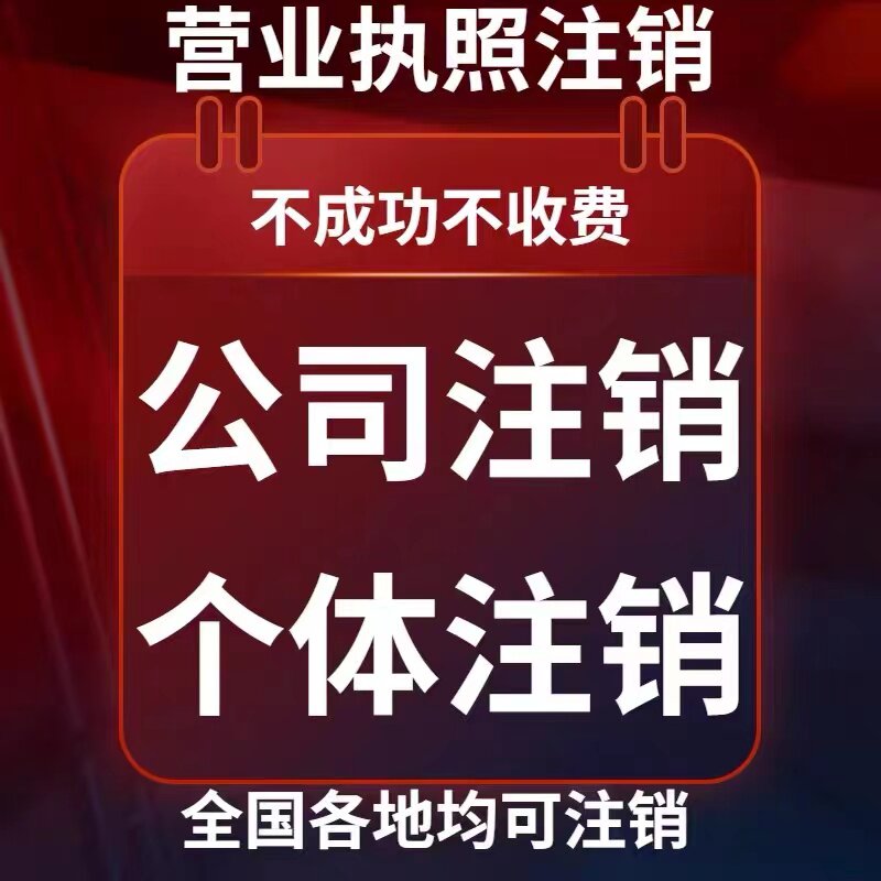 福建陕西湖南湖北山东海南注册公司电商个体户注销营业执照代办