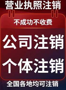 福建陕西湖南湖北山东海南注册公司电商个体户注销营业执照代办