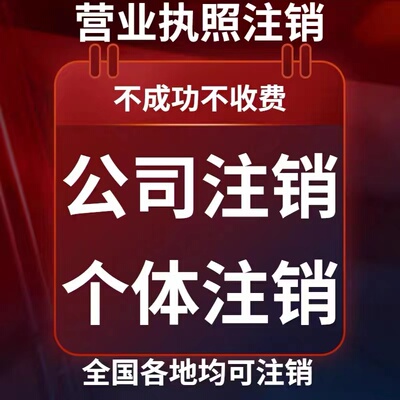 福建陕西湖南湖北山东海南注册公司电商个体户注销营业执照代办