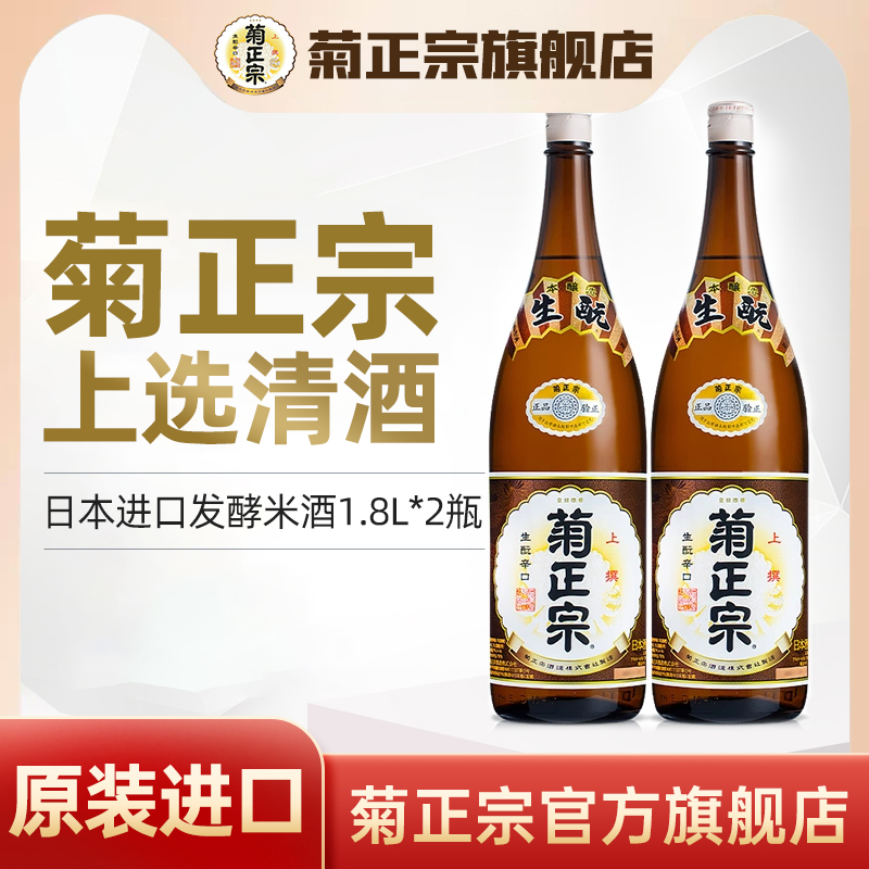 日本进口菊正宗上选清酒本酿造日本洋酒大瓶1.8L*2瓶米酒旗舰店