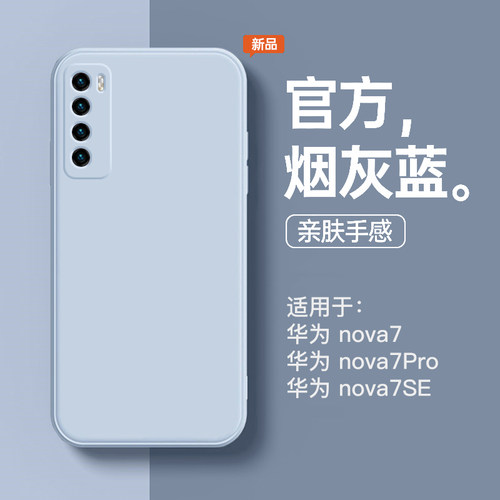 适用于华为nova7液态硅胶壳送膜