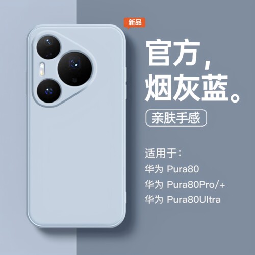 适用于华为pura80液态壳送膜