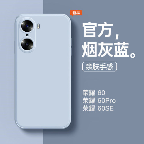 适用于荣耀60液态硅胶壳送膜