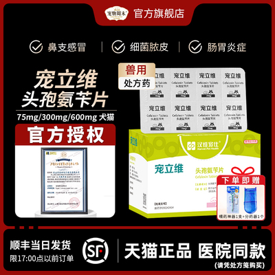 宠立维头孢氨苄片宠物消炎药