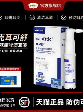 耳可舒狗狗真菌细菌马拉色菌耳螨耳痒耳臭猫狗外耳炎维犬洗耳液克