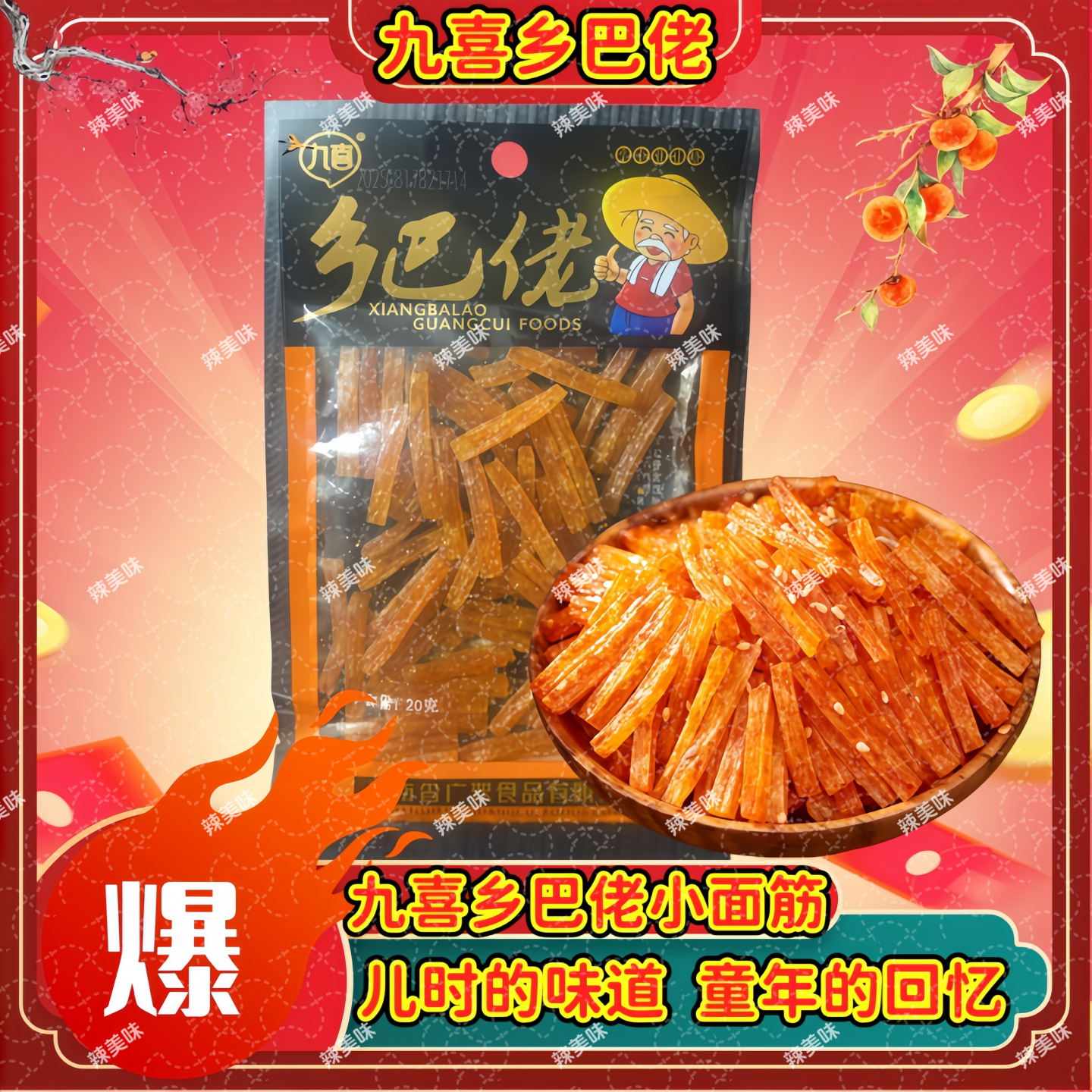 12月日期九喜乡巴佬小面筋辣条20g小包儿时童年回忆怀旧经典零食