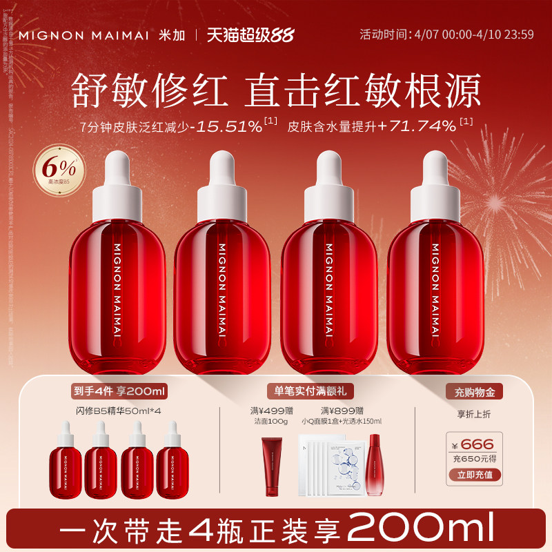 【旗舰正品】米加闪修b5精华液4.0换季敏感舒缓补水修护泛红保湿