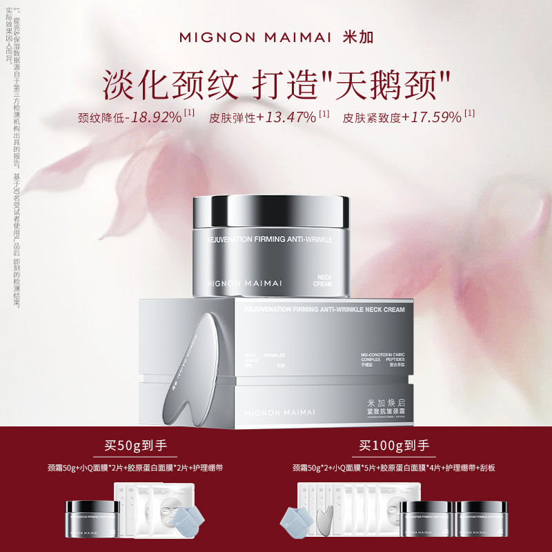 米加焕启颈霜保湿紧致抗皱