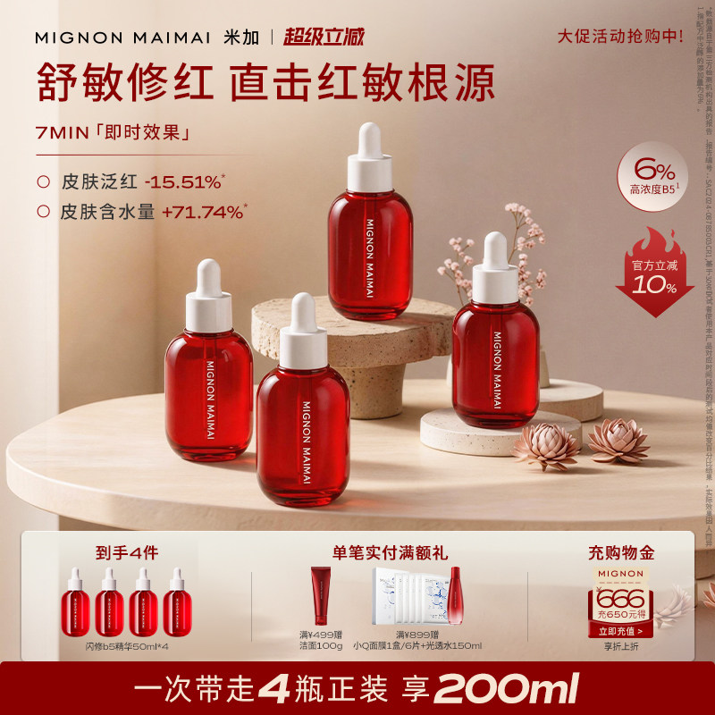 【旗舰正品】米加闪修b5精华液4.0换季敏感舒缓补水修护泛红保湿 - 实物图