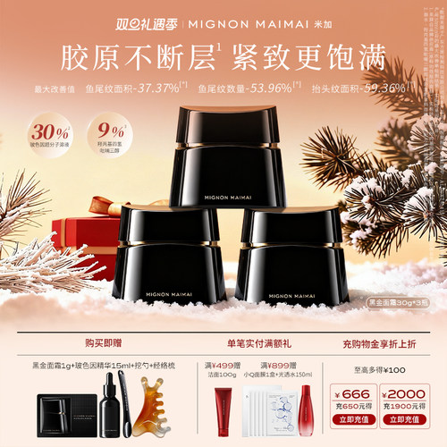 【双旦礼遇】米加黑金紧塑玻色因面霜4.0保湿修护抗皱淡纹套装