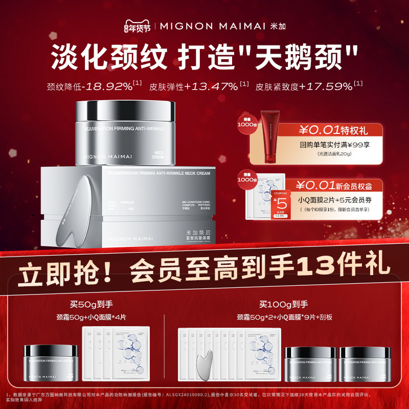 【新年礼遇】米加芋螺肽焕启紧致抗皱保湿提拉淡化颈纹美颈霜