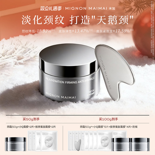 米加焕启颈霜保湿紧致抗皱