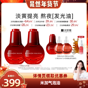 【晁然年货节】米加气泡油抗氧抗糖提亮肤色淡纹修护精华油db