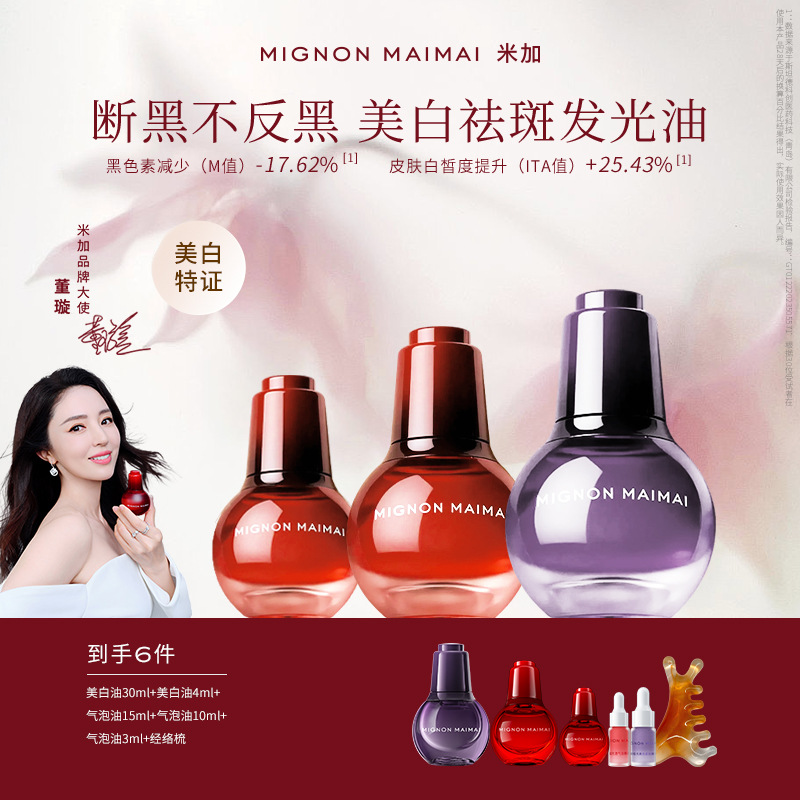 米加极光美白紧致精华油