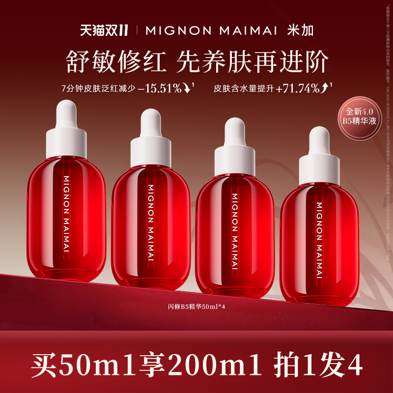 米加闪修b5精华红瓶4.0敏感舒缓