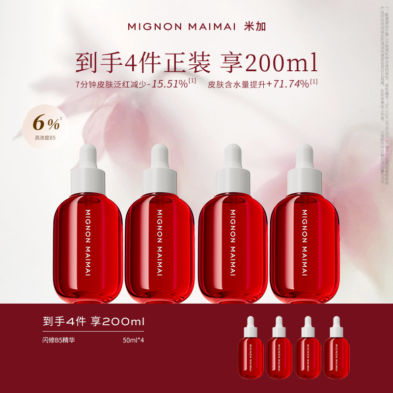 米加闪修b5精华红瓶4.0敏感舒缓
