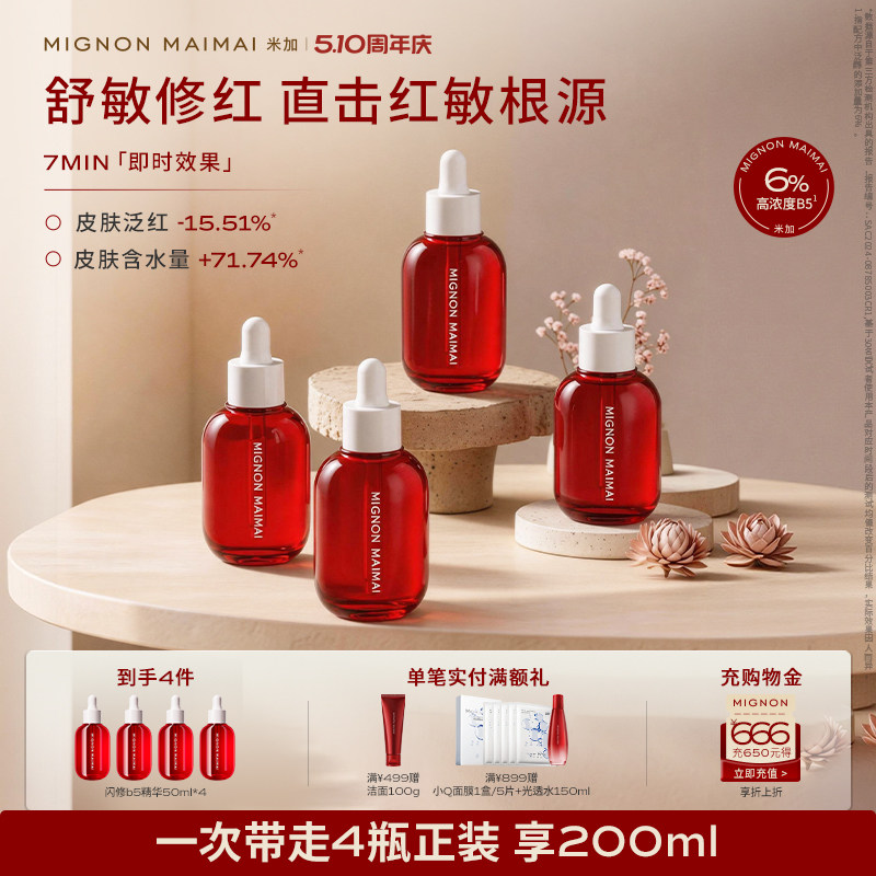 【旗舰正品】米加闪修b5精华液4.0换季敏感舒缓补水修护泛红保湿