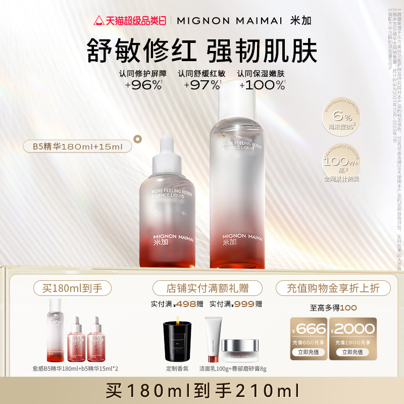 【超级品类日】米加B5精华红瓶3.0敏感舒缓补水修护泛红保湿精华