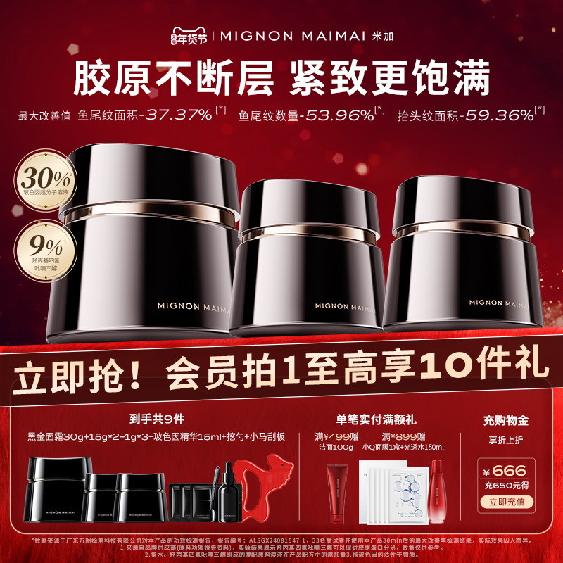 【新年礼遇】米加玻色因黑金面霜保湿修护提拉紧致抗皱淡纹套装