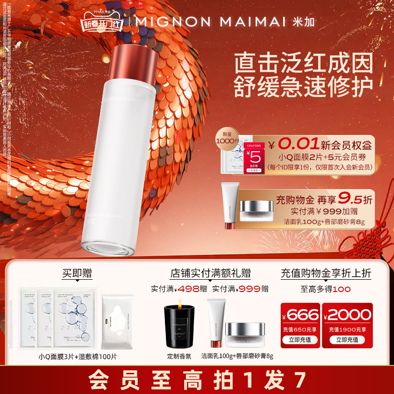 【旗舰正品】米加精粹水舒缓熬夜修护维稳保湿滋养肌底提亮爽肤水