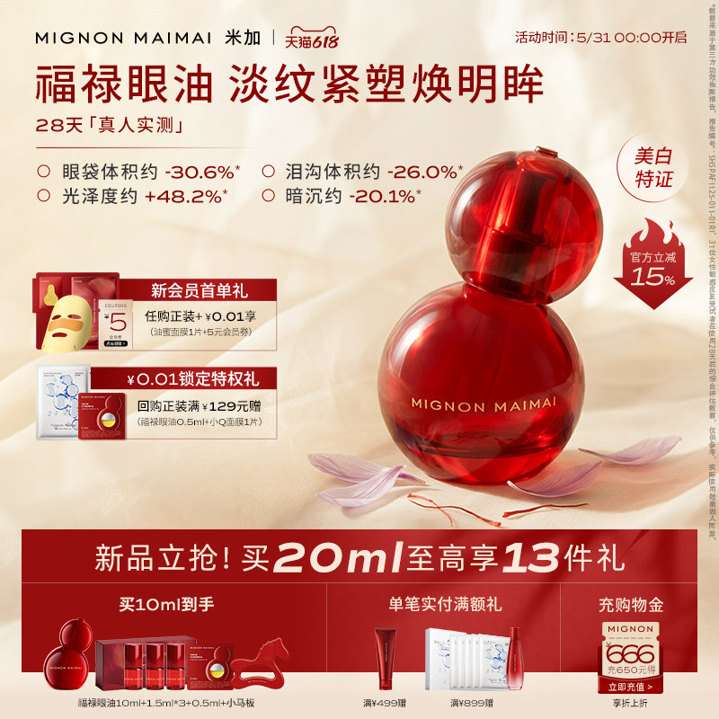 【618狂欢】米加光透时光眼部精华油福禄眼油淡纹提亮淡黑眼圈
