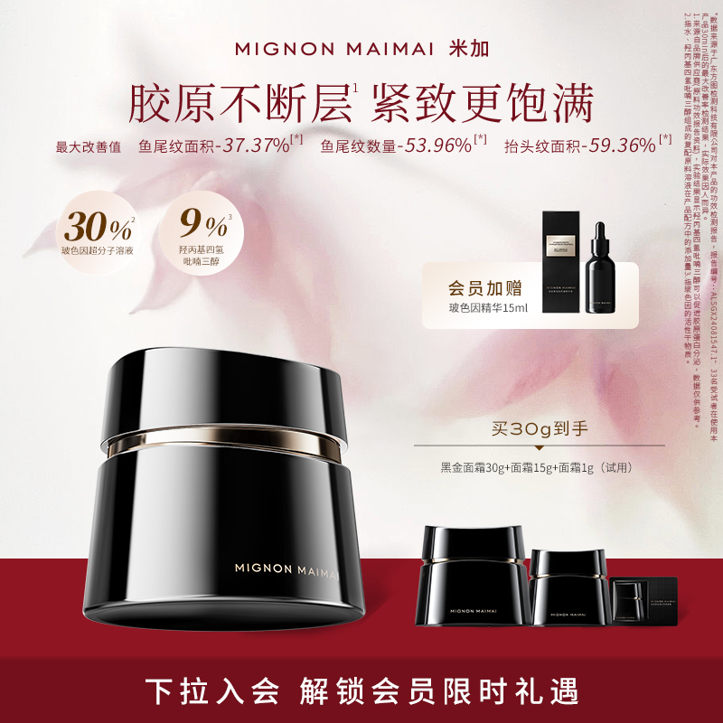 全新升级 米加黑金希望面霜4.0