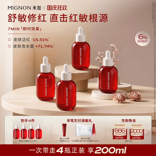 米加闪修b5精华红瓶4.0敏感舒缓