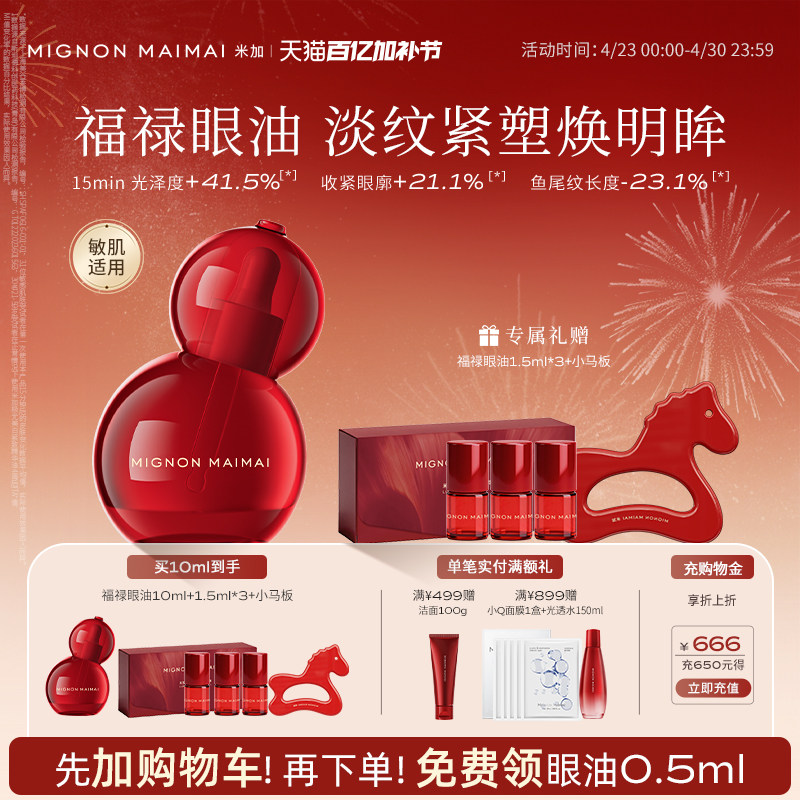 【加购有礼】米加光透时光眼部精华油福禄眼油淡纹提亮淡黑眼圈