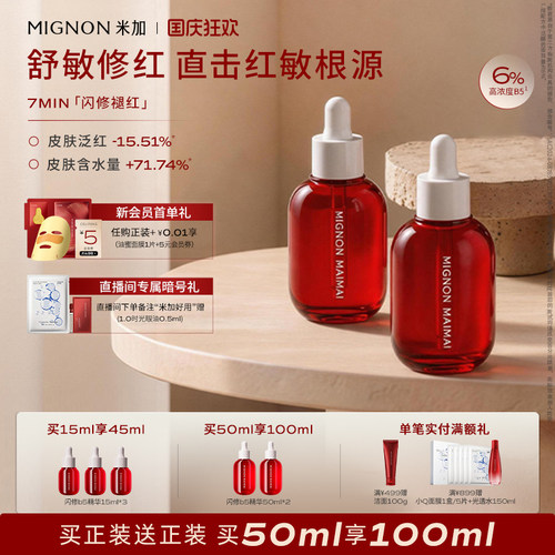 米加闪修精华敏感舒缓修红维稳