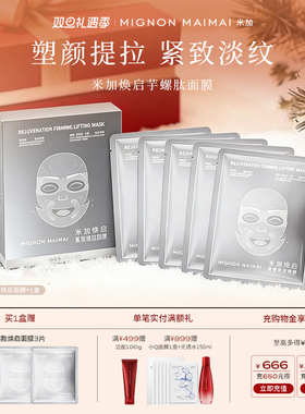 【直播专享】米加焕启芋螺肽面膜提拉面膜女补水紧致淡细纹法令纹
