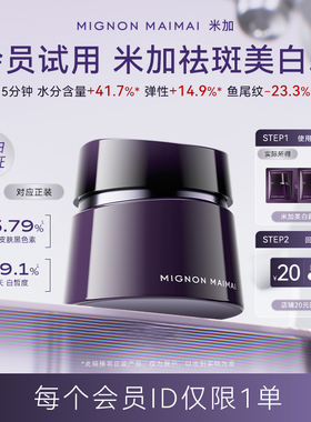 【会员尝鲜礼】米加极光美白紧致玻色因面霜1g*2试用旅行装